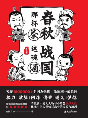 cover image of 春秋那杯茶，战国这碗酒（第三部）
